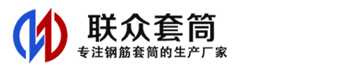 河东钢筋套筒_河东直螺纹连接套筒_河东直螺纹套筒_河东冷挤压套筒_河东直螺纹钢筋套筒_生产厂家